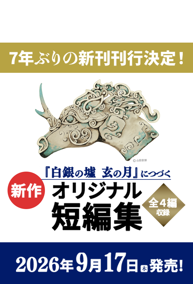 7年ぶりの新刊刊行決定！ 「新作オリジナル短編集」2026年9月17日（木）発売！