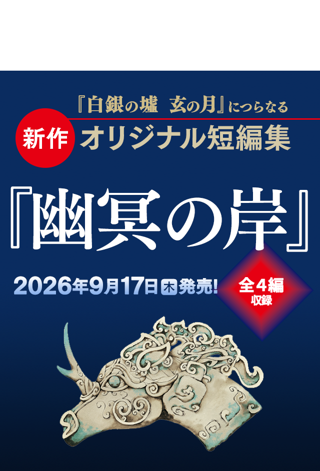 十二国記 設定資料集『十二国解体新書』nozomi rakuda 合本版 小野不由美「十二国記」新潮社公式サイト