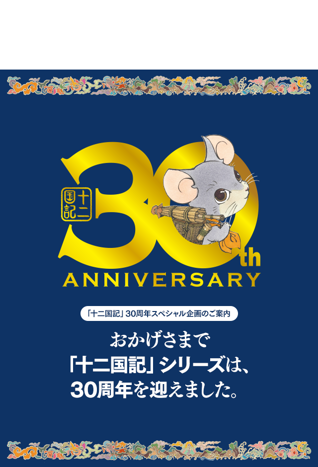 小野不由美 十二国記 新潮社公式サイト