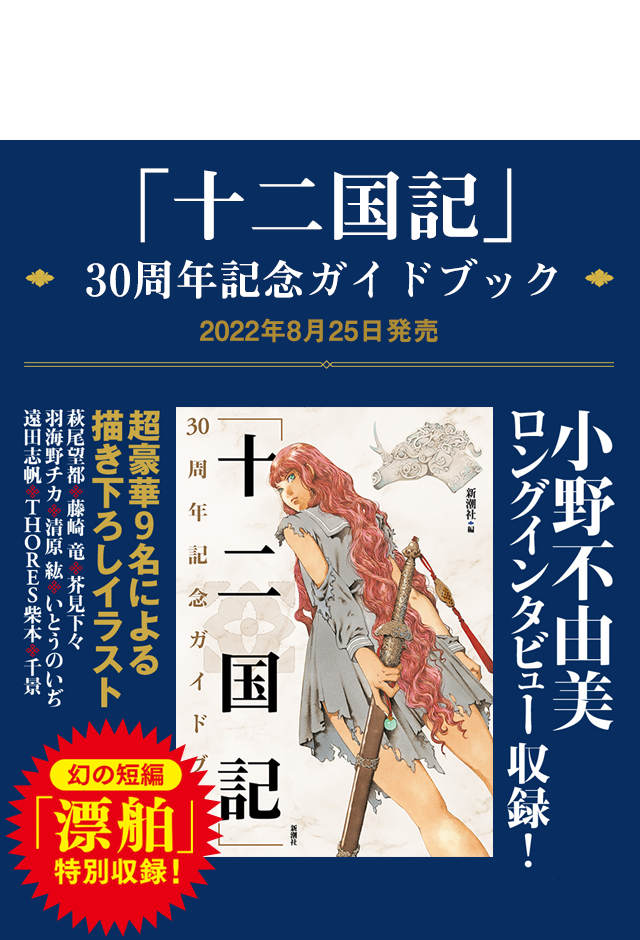 小野不由美 十二国記 新潮社公式サイト