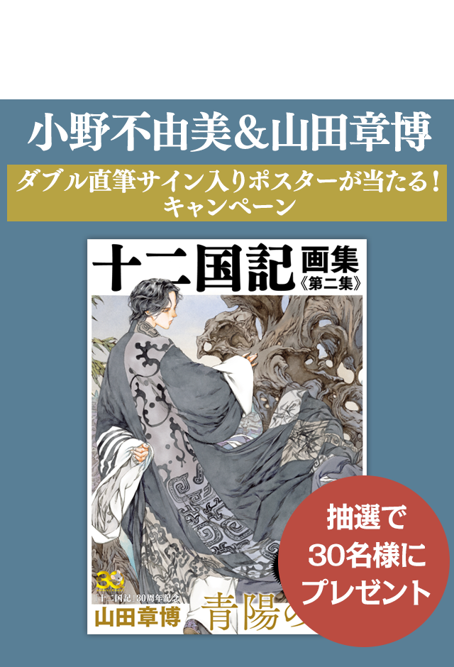 おまけ付】 十二国記 画集《第二集》青陽の曲 山田章博 直筆サイン本 