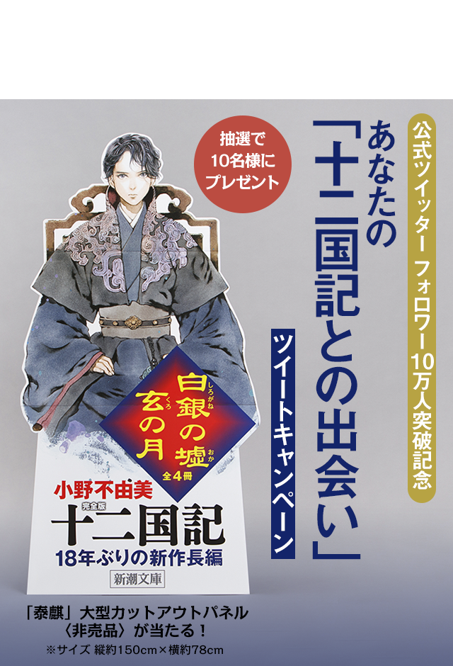 小野不由美 十二国記 新潮社公式サイト