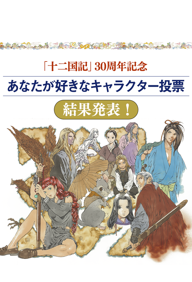 十二国記30周年記念　あなたが好きなキャラクター投票　結果発表