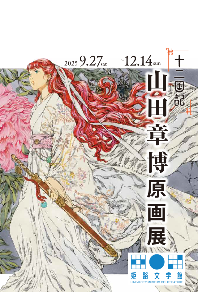 小野不由美「十二国記」新潮社公式サイト