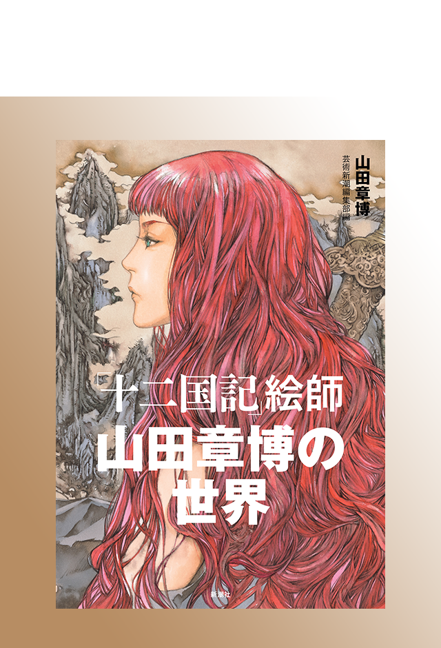 「十二国記」絵師 山田章博の世界
