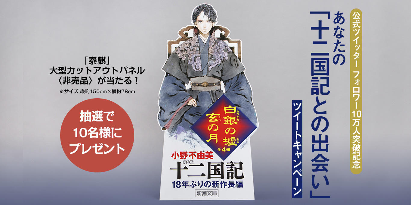 麒麟便り｜小野不由美「十二国記」新潮社公式サイト | フォロワー10万 