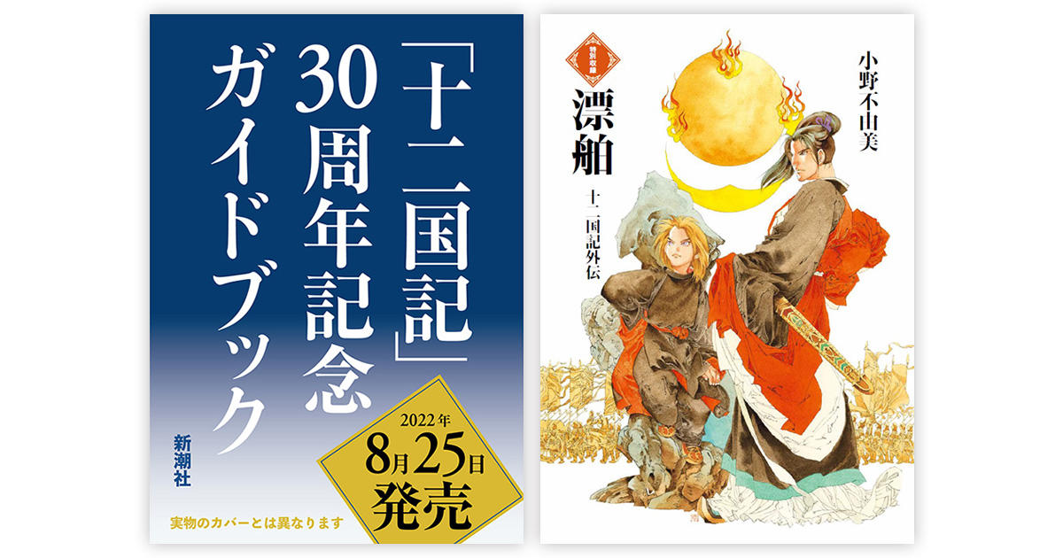麒麟便り｜小野不由美「十二国記」新潮社公式サイト | 幻の短編