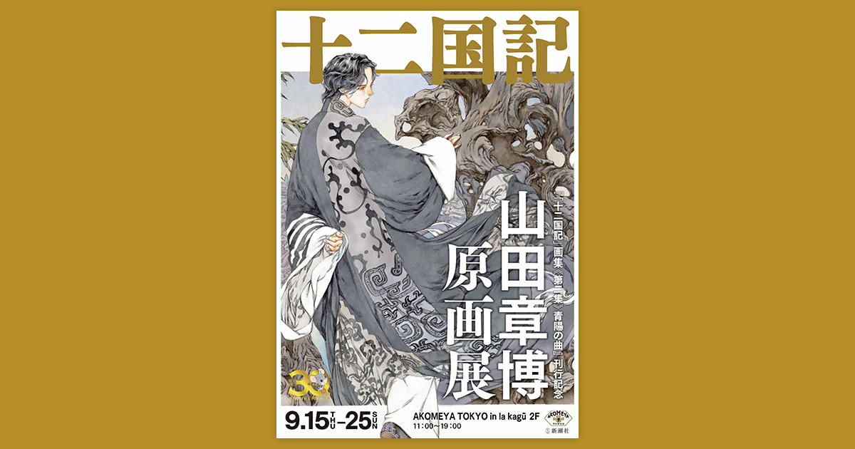 麒麟便り｜小野不由美「十二国記」新潮社公式サイト | 「十二国