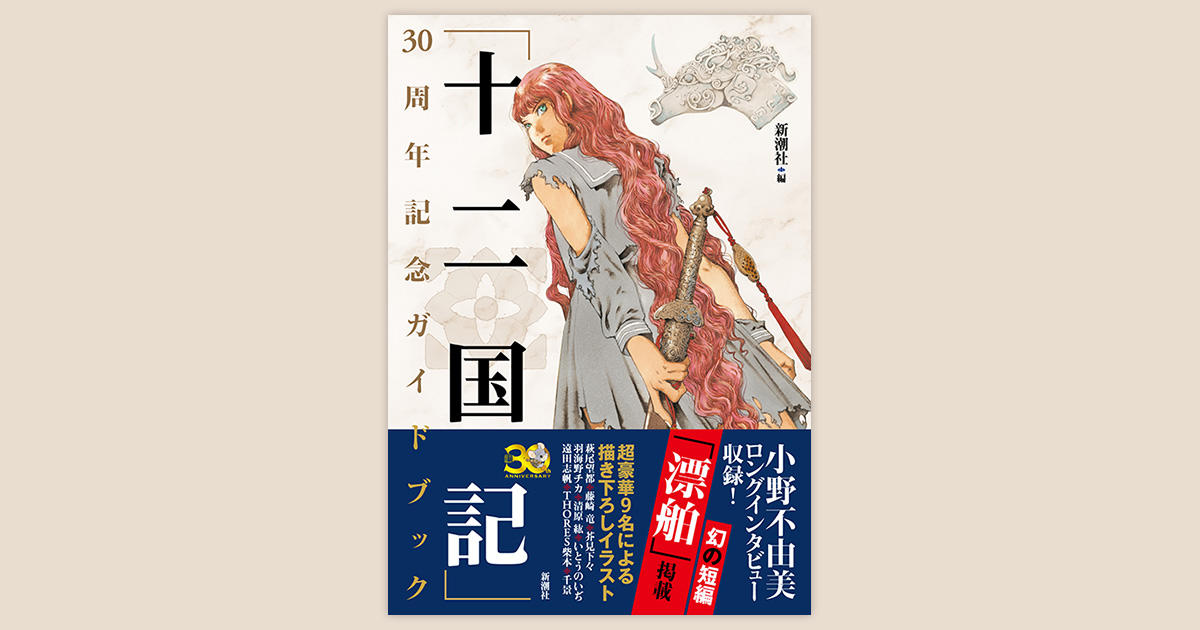 麒麟便り｜小野不由美「十二国記」新潮社公式サイト | ガイド
