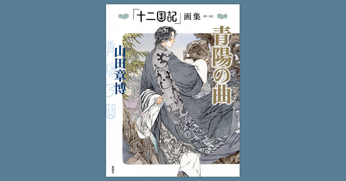 麒麟便り｜小野不由美「十二国記」新潮社公式サイト | 本日発売！ 待望 
