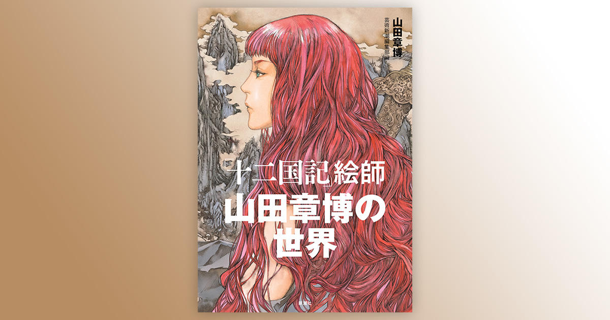 麒麟便り|小野不由美「十二国記」新潮社公式サイト | 12月12日 麒麟便り|小野不由美「十二国記」新潮社公式サイト | 12月12日