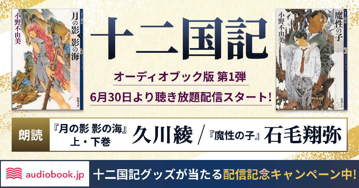 十二国記の世界 月の影 影の海篇〈初回限定版・BOX付き〉他2BOX Audible版『月の影 影の海（下） 十二国記 』 | 小野 不由美 | Audible