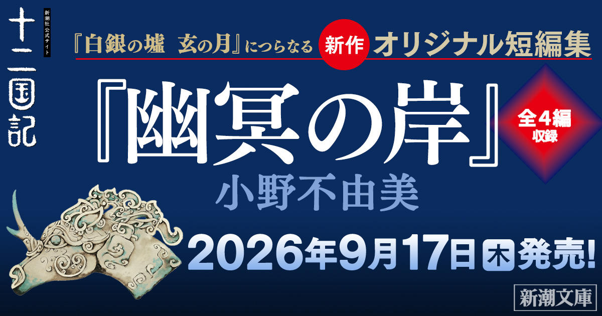麒麟便り｜小野不由美「十二国記」新潮社公式サイト | 【タイトル決定 