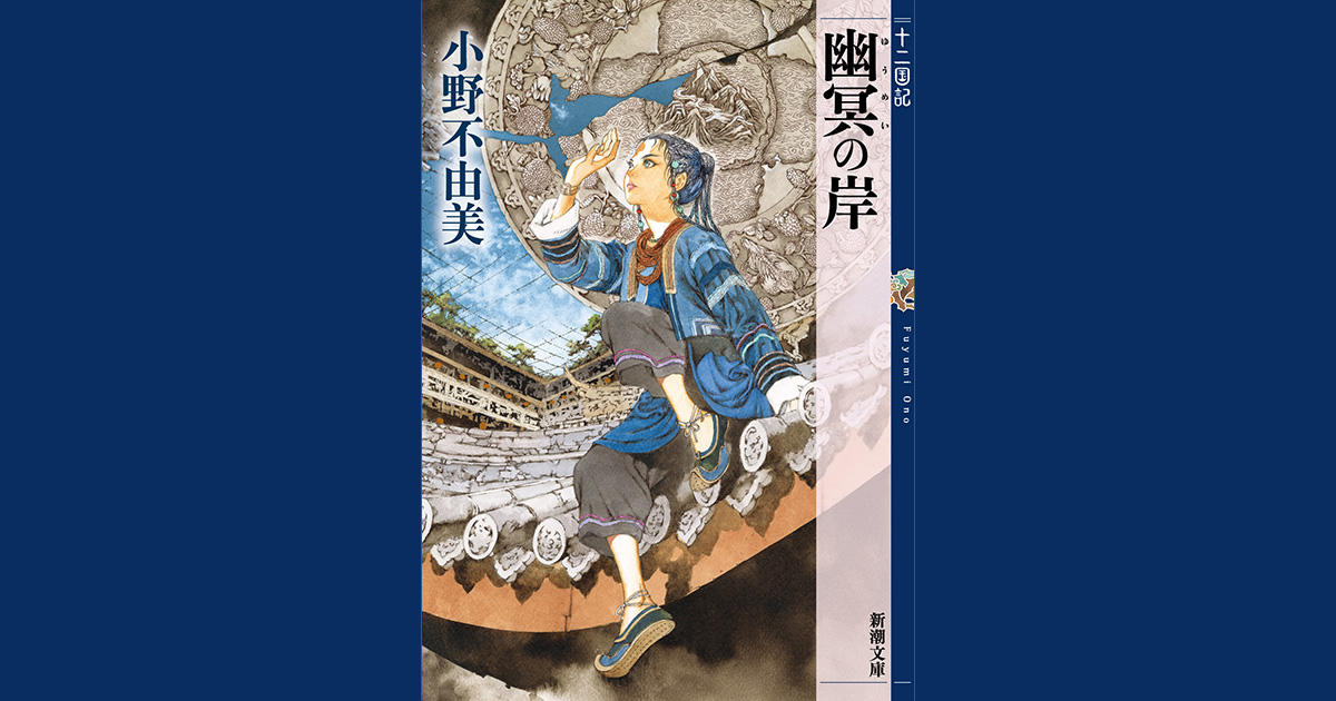 『幽冥の岸』書影公開！