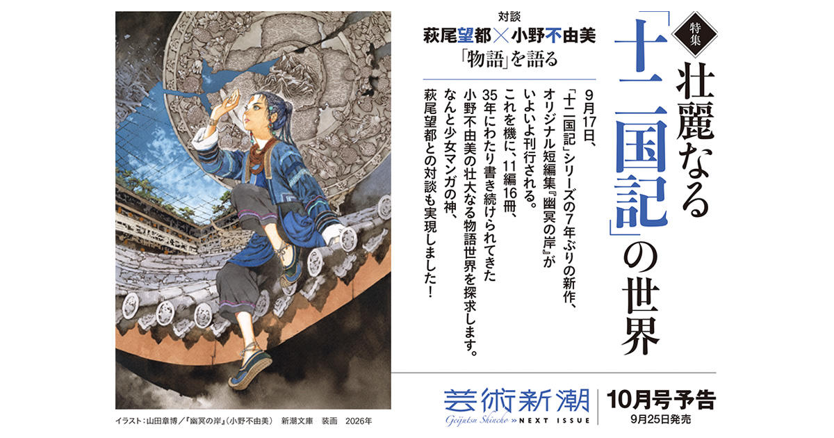 麒麟便り｜小野不由美「十二国記」新潮社公式サイト | 萩尾望都さん