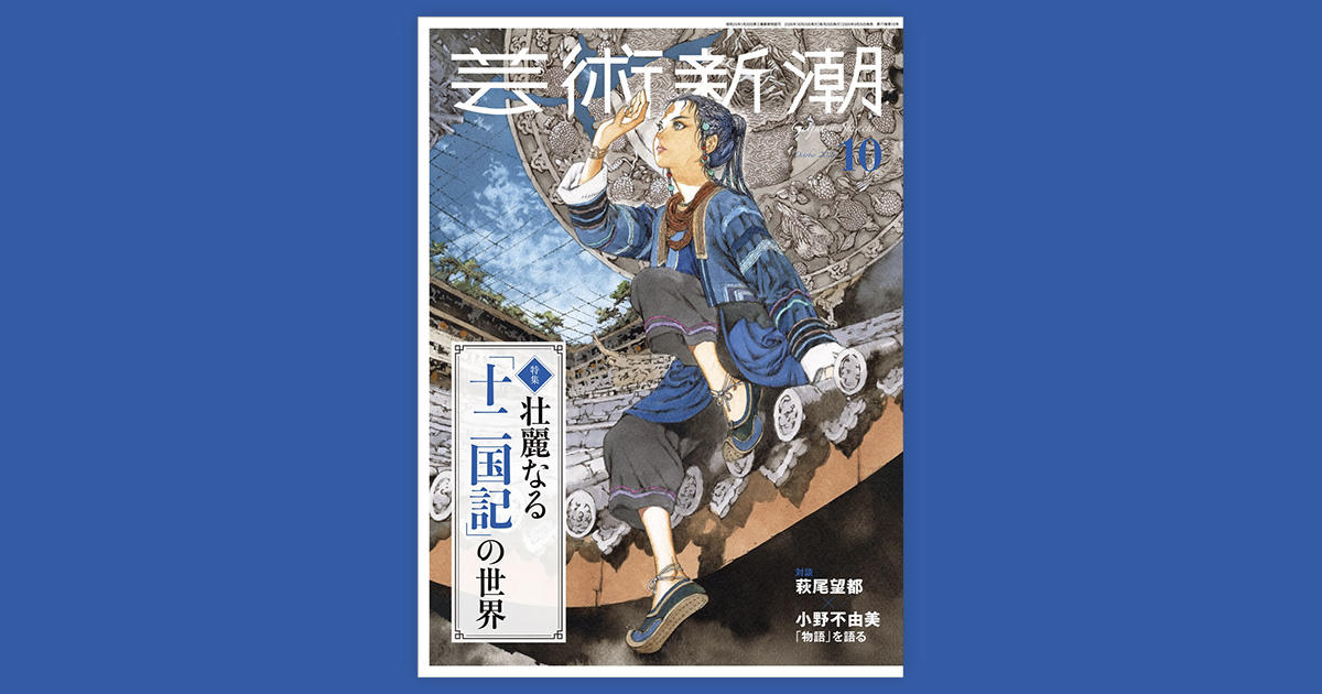 麒麟便り｜小野不由美「十二国記」新潮社公式サイト | 「芸術新潮」10