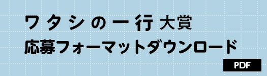 「ワタシの一行」大賞　応募フォーマットダウンロード