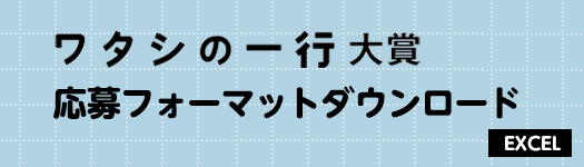 「ワタシの一行」大賞　応募フォーマットダウンロード