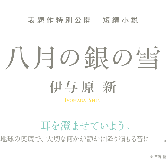 伊与原新『八月の銀の雪』表題作特別公開