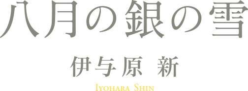 伊与原新 八月の銀の雪 表題作特別公開 新潮社