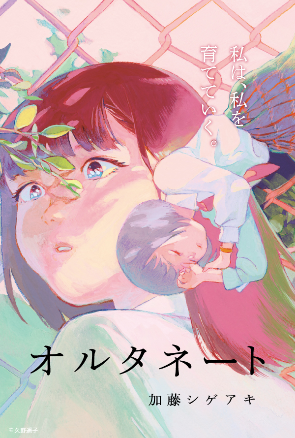 『オルタネート』加藤シゲアキ／著