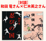 ［対談］和田竜さん×仁木英之