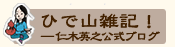 ひで山雑記！―仁木英之公式ブログ