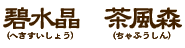 碧水晶&茶風森