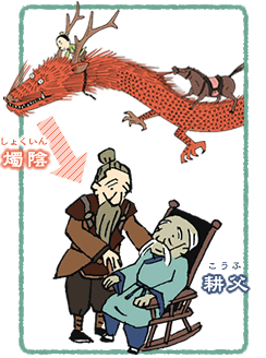 燭陰&耕父