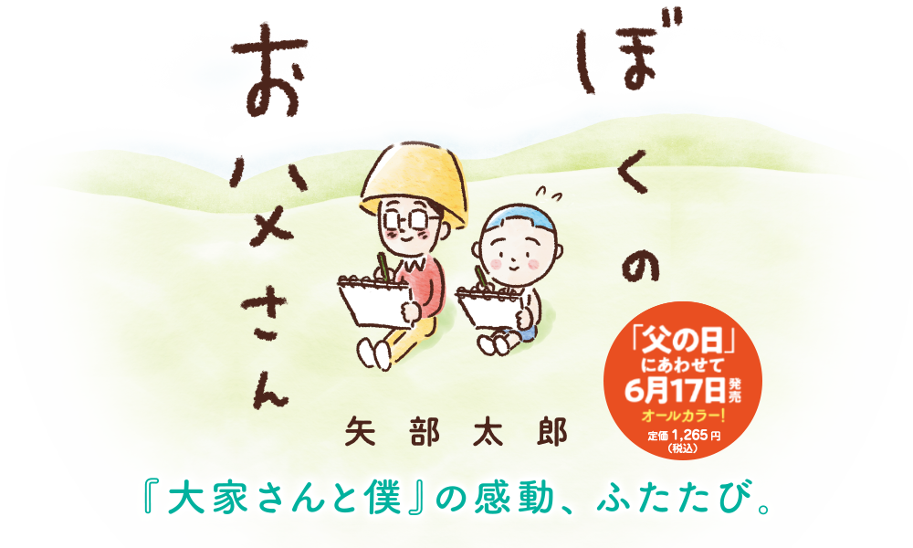 『ぼくのお父さん』矢部太郎／著