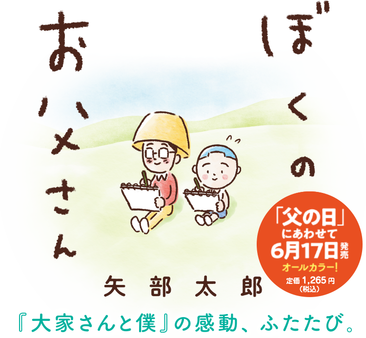 矢部太郎 ぼくのお父さん 新潮社公式サイト