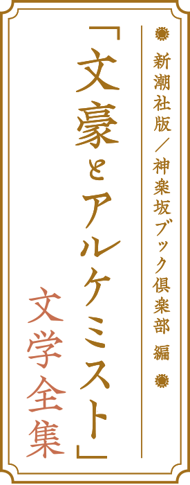 「文豪とアルケミスト」文学全集