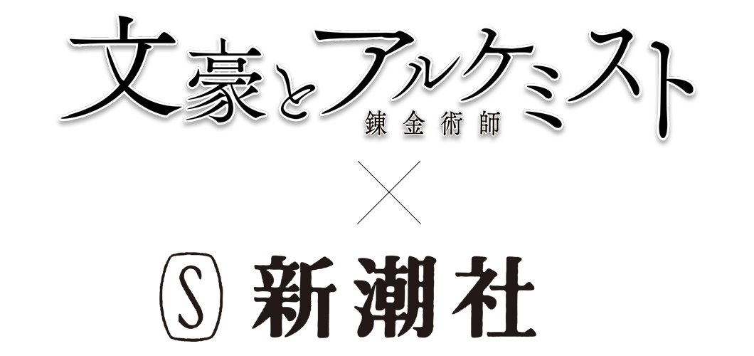 文豪とアルケミスト×新潮社