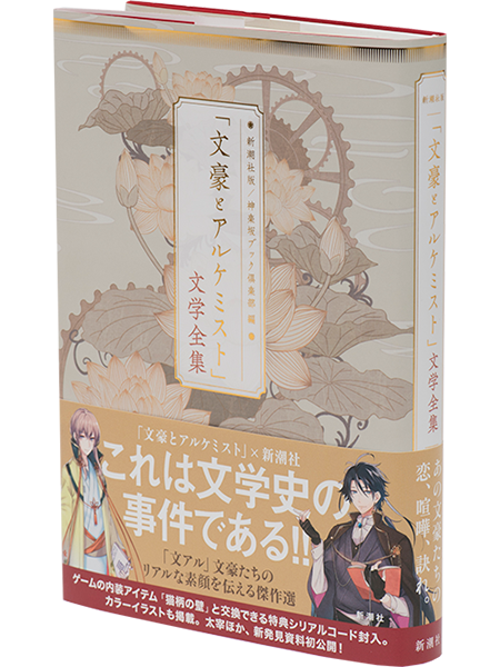 『「文豪とアルケミスト」文学全集』神楽坂ブック倶楽部／編