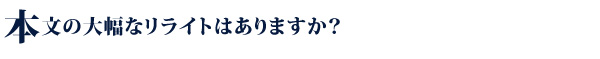 本文の大幅なリライトはありますか？