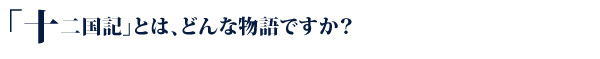 「十二国記」とは、どんな物語ですか？