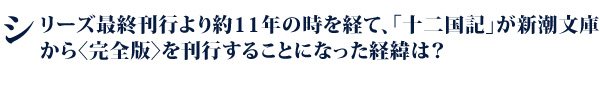 シリーズ最終刊行より約11年の時を経て、「十二国記」が新潮文庫から〈完全版〉を刊行することになった経緯は？