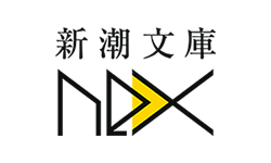 新潮文庫nex