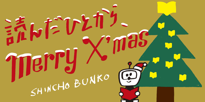 読んだひとから、Merry X'mas - 新潮文庫
