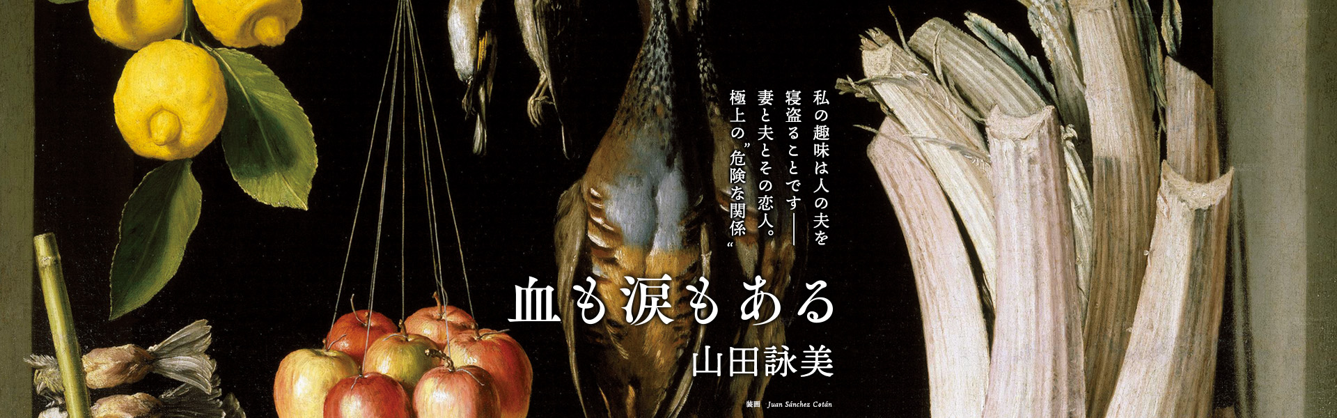山田詠美『血も涙もある』