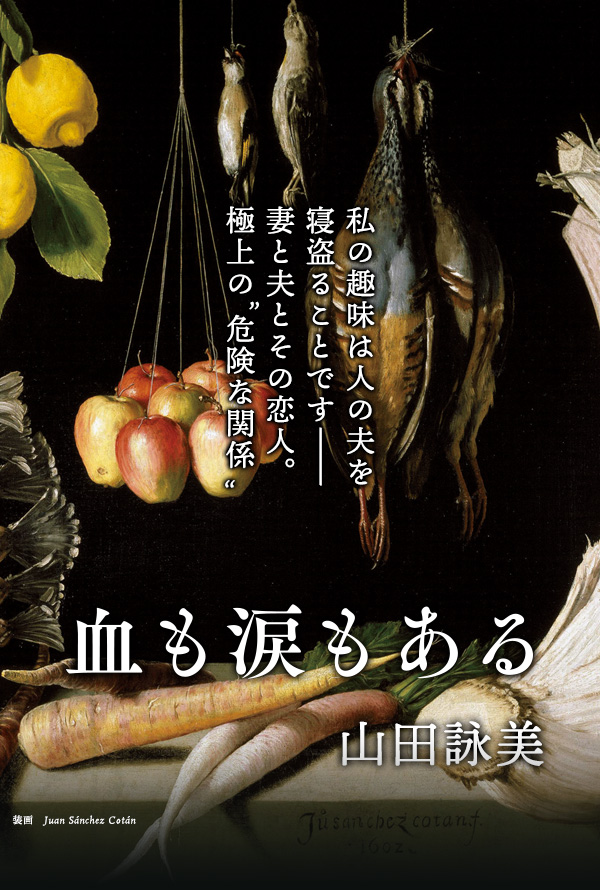 山田詠美『血も涙もある』