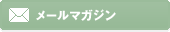 メールマガジン