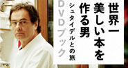 世界一美しい本を作る男～シュタイデルとの旅　ＤＶＤブック