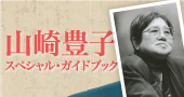 山崎豊子 スペシャル・ガイドブック―不屈の取材、迫真の人間ドラマ、情熱の作家人生！―