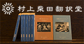 村上柴田翻訳堂