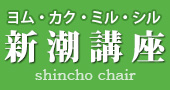ヨム・カク・ミル・シル　新潮講座