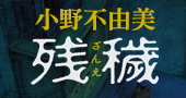 小野不由美『残穢』