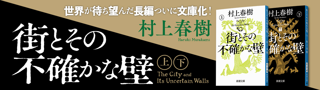 村上春樹『街とその不確かな壁（上・下）』