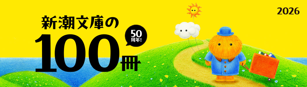 新潮文庫の100冊 2026