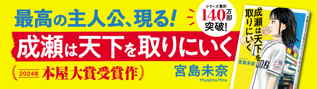 宮島未奈『成瀬は天下を取りにいく』